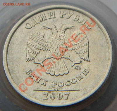 1 Рубль 2007 года раскол штемпеля - IMG_2731.JPG