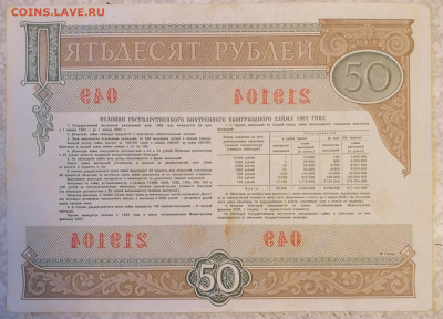 Облигация 50 р 1982г 2.12.23 - IMG_20231128_155113