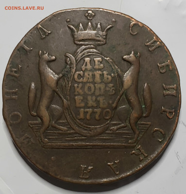 10 Копеек 1770 года КМ (Сибирь) до 1.12.22.00 - 20231128_165329
