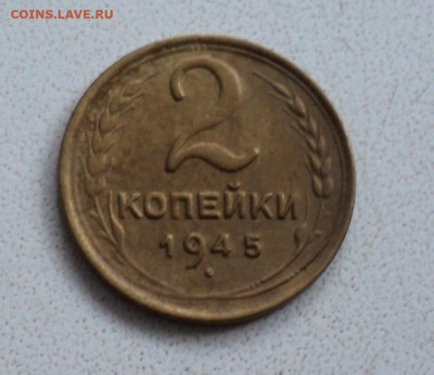 2 коп. 1945 г. до 2.12. - DSC05469.JPG