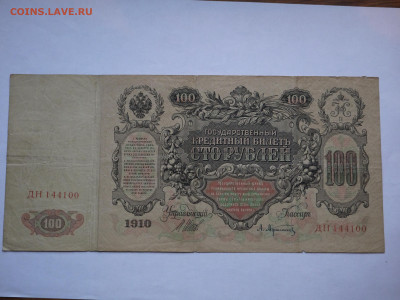 100 руб 1910 до 04.12.2023 - P1060422.JPG