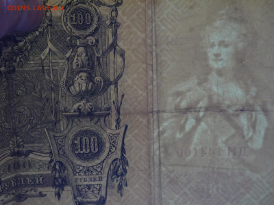 100 руб 1910 до 04.12.2023 - P1060425.JPG