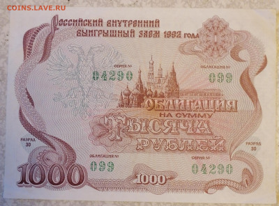 Облигация 1000 р 1992г 2.12.23 - IMG_20231128_155055