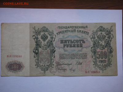 500 руб 1912 до 04.12.2023 - P1060420.JPG