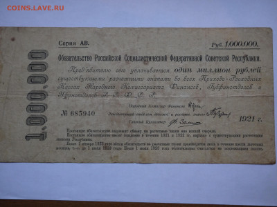 Обязательство РСФСР на 1 000 000 руб 1921, до 04.12.2023 - P1060416.JPG