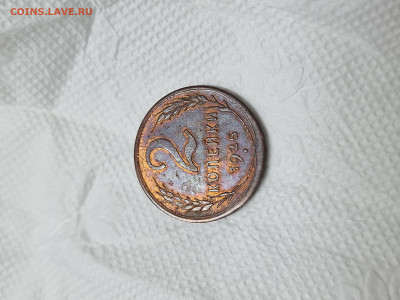 2 копейки 1925 - 20231128_191543
