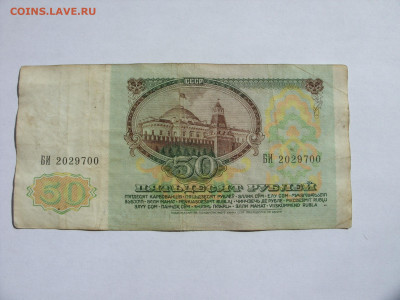 50 рублей СССР 1991. - SDC13452.JPG