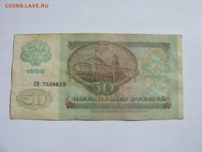 50 рублей СССР 1992. - SDC13450.JPG