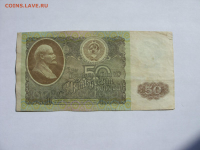 50 рублей СССР 1992. - SDC13449.JPG