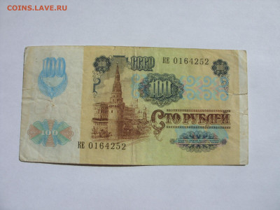 100 рублей СССР 1992. - SDC13456.JPG