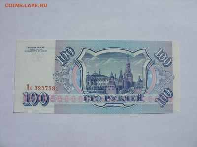 100 рублей Россия 1993. Пресс. - SDC13446.JPG