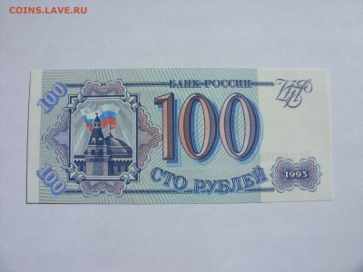 100 рублей Россия 1993. Пресс. - SDC13445.JPG