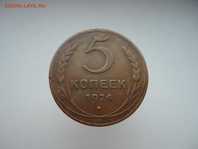 5 копеек 1924 года  СССР  до  01.12.2023  до  22-00  МСК - 1.JPG