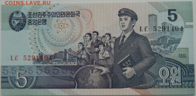 Северная Корея (КНДР) 5 вон 1998 г. С рубля! до 04.12.23 - DSCN7591.JPG