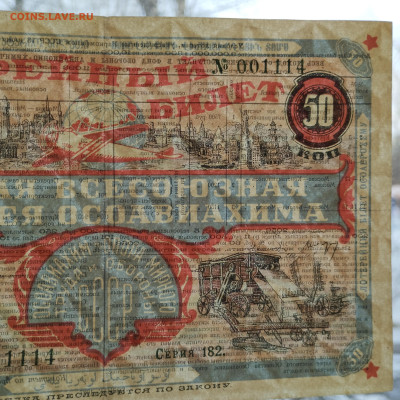 50 коп., 2-я всесоюз. лот. Осоавиахима, 1927г., до 02.12 - IMG_20231128_134248