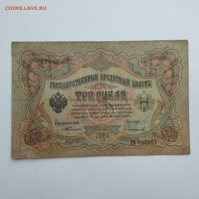 3 рубля 1905г., Тимашев-Сафронов, до 02.12.23 - IMG_20231128_134345
