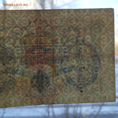 3 рубля 1905г., Шипов-Родионов, до 02.12.23 - IMG_20231128_143136