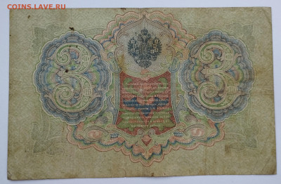 3 рубля 1905г., Шипов-Родионов, до 02.12.23 - IMG_20231128_143124