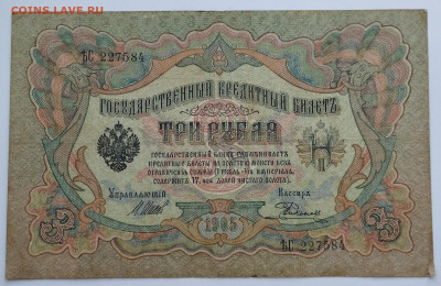 3 рубля 1905г., Шипов-Родионов, до 02.12.23 - IMG_20231128_143117