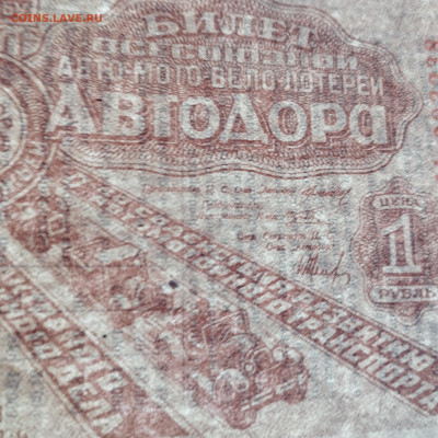 1 руб, авто-мото-вело лотерея, 1934г., до 02.12.23г - IMG_20231128_135305