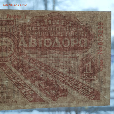 1 руб, авто-мото-вело лотерея, 1934г., до 02.12.23г - IMG_20231128_135257