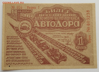 1 руб, авто-мото-вело лотерея, 1934г., до 02.12.23г - IMG_20231128_135226