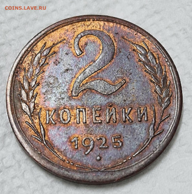 2 копейки 1925 - 20231128_191543