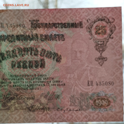 25 рублей 1909г., Шипов-Бубякин, до 02.12.23 - IMG_20231128_135646
