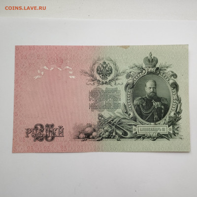 25 рублей 1909г., Шипов-Бубякин, до 02.12.23 - IMG_20231128_135633