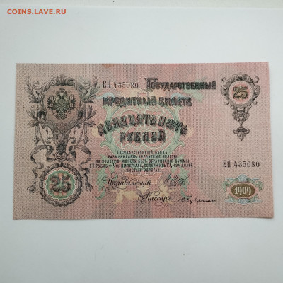 25 рублей 1909г., Шипов-Бубякин, до 02.12.23 - IMG_20231128_135622