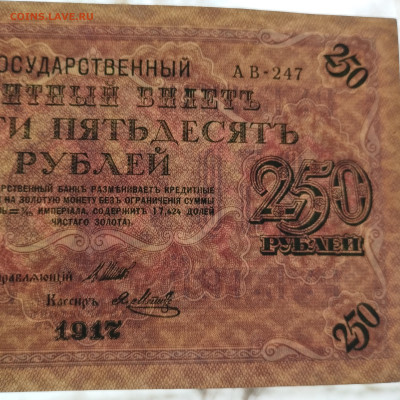 250 рублей 1917г., до 02.12.23г. - IMG_20231128_135922