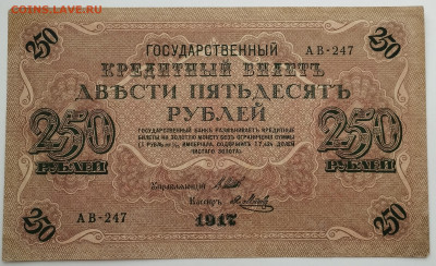 250 рублей 1917г., до 02.12.23г. - IMG_20231128_135910