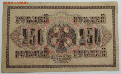 250 рублей 1917г., до 02.12.23г. - IMG_20231128_135856