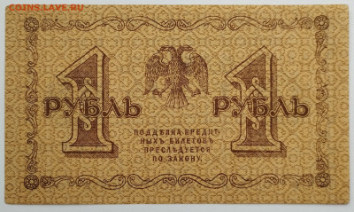 1 рубль 1918г., до 02.12.23г. - IMG_20231128_140000