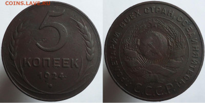 5 копеек 1924, до 02.12.2023г. 22:00 мск - 5коп1924