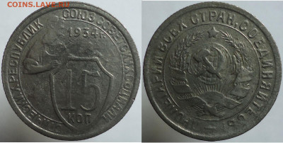 15 копеек 1934, до 02.12.2023г. 22:00 мск - 15коп1934