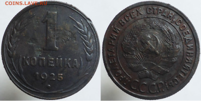 1 копейка 1925, до 02.12.2023г. 22:00 мск - 1коп1925