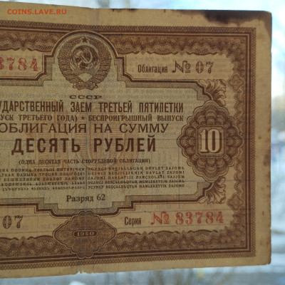 10 руб., Госзаем 3-ей пятилетки, 1940г., до 02.12.23г. - IMG_20231128_142444