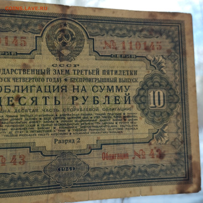 10 руб., Госзаем 3-ей пятилетки, 1941г., до 02.12.23г. - IMG_20231128_142533
