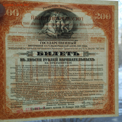 200 руб., ГВВЗ, 2 разряд, 1917г., с купонами, до 02.12.23г. - IMG_20231128_142744