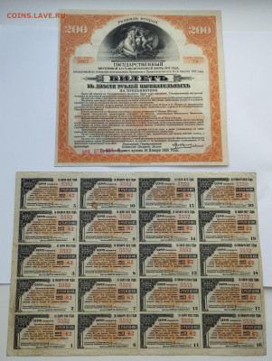 200 руб., ГВВЗ, 2 разряд, 1917г., с купонами, до 02.12.23г. - IMG_20231128_142710