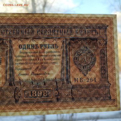 1 рубль 1898г., Шипов-Дудолькевич, до 02.12.23г. - IMG_20231128_143100
