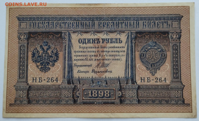 1 рубль 1898г., Шипов-Дудолькевич, до 02.12.23г. - IMG_20231128_143040