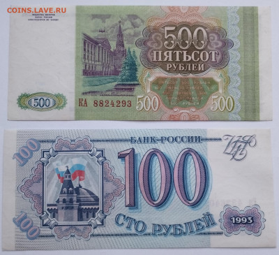 100 и 500 рублей 1993г., до 02.12.23г. - IMG_20231128_154755