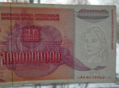 1000000000 динар 1993г. Югославия, до 02.12.23г. - IMG_20231128_154928