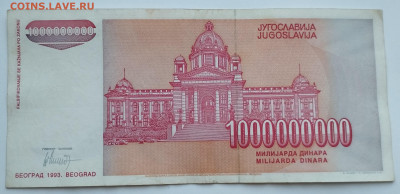 1000000000 динар 1993г. Югославия, до 02.12.23г. - IMG_20231128_154917