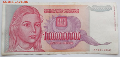 1000000000 динар 1993г. Югославия, до 02.12.23г. - IMG_20231128_154906