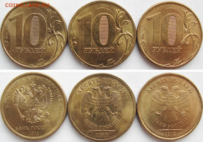 10 руб. 2010сп,2012м,2016м. в ярком блеске. - 10р.3шт.2.