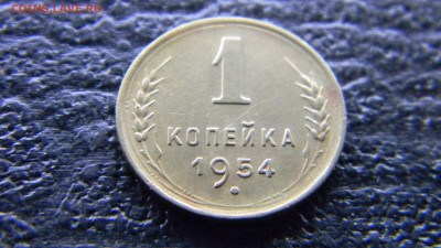 1 копейка 1954 хорошая  до 30.11 в 22.00 по Москве - Изображение 9863