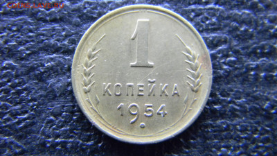 1 копейка 1954 хорошая  до 30.11 в 22.00 по Москве - Изображение 9862